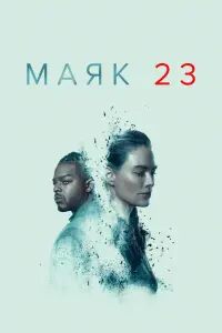 Маяк 23 Маяк 23