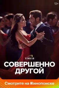 Совершенно другой Совершенно другой