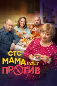 Мама будет против Мама будет против