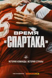 Время «Спартака» Время «Спартака»