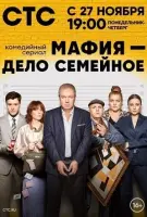 Мафия — дело семейное Мафия — дело семейное