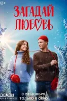 Загадай любовь Загадай любовь